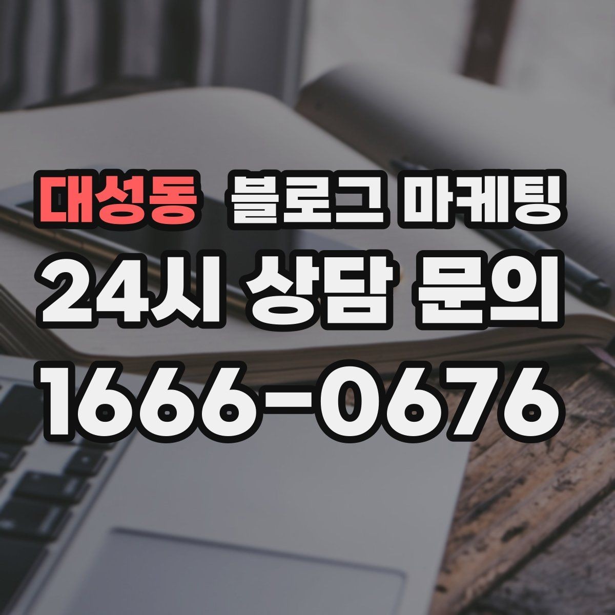 대성동 블로그 마케팅 응답 지연에 대한 양해와 사과를 전하는 제목