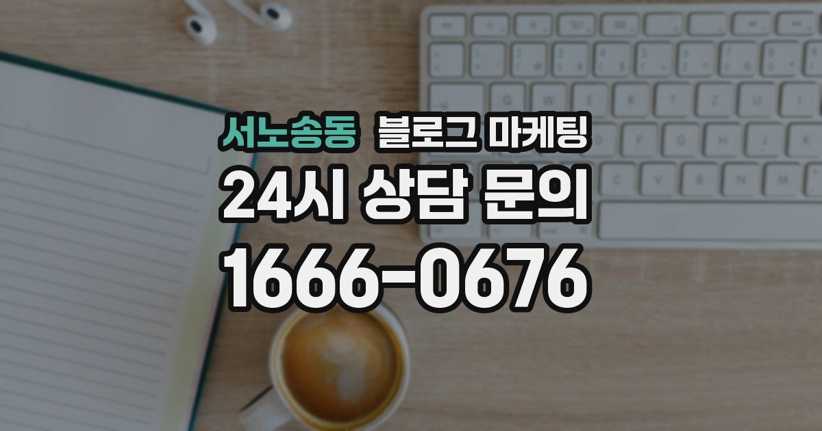 서노송동 블로그 마케팅