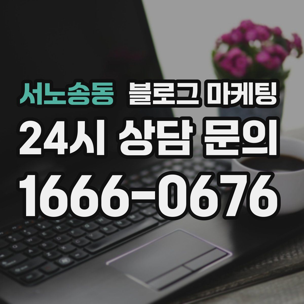 서노송동 블로그 마케팅