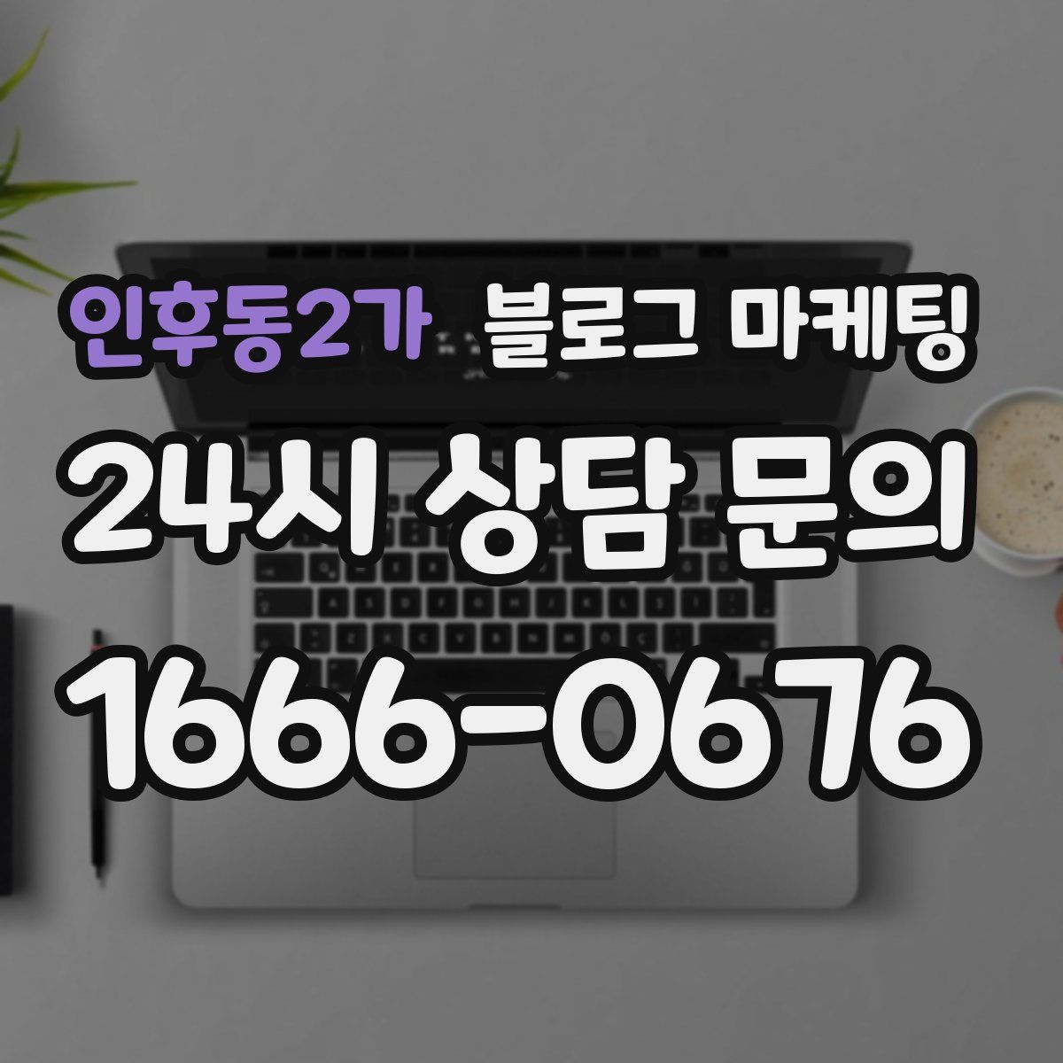 인후동2가 블로그 마케팅