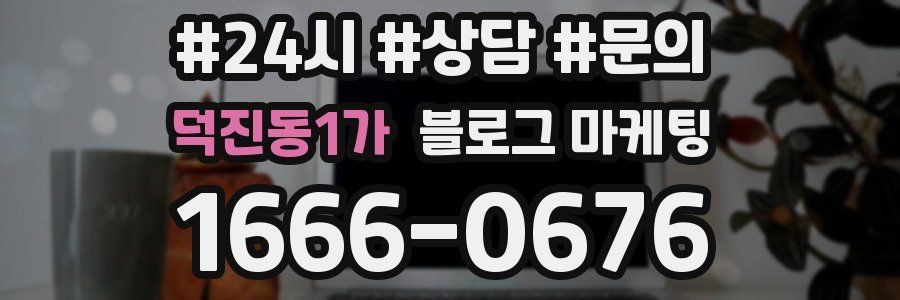 덕진동1가 브랜드 블로그