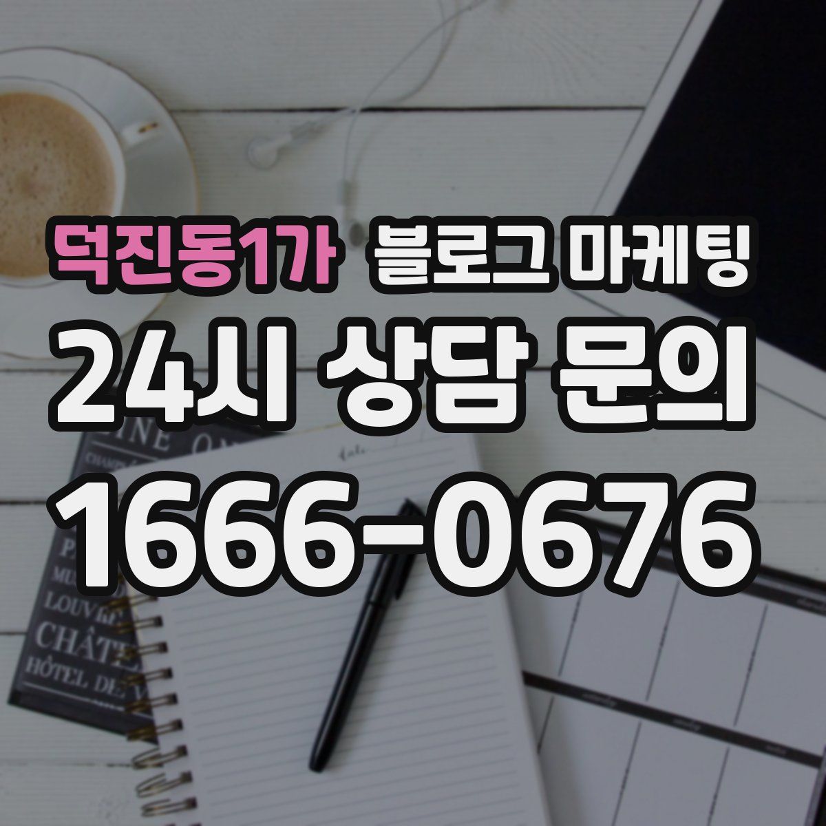 덕진동1가 블로그 마케팅
