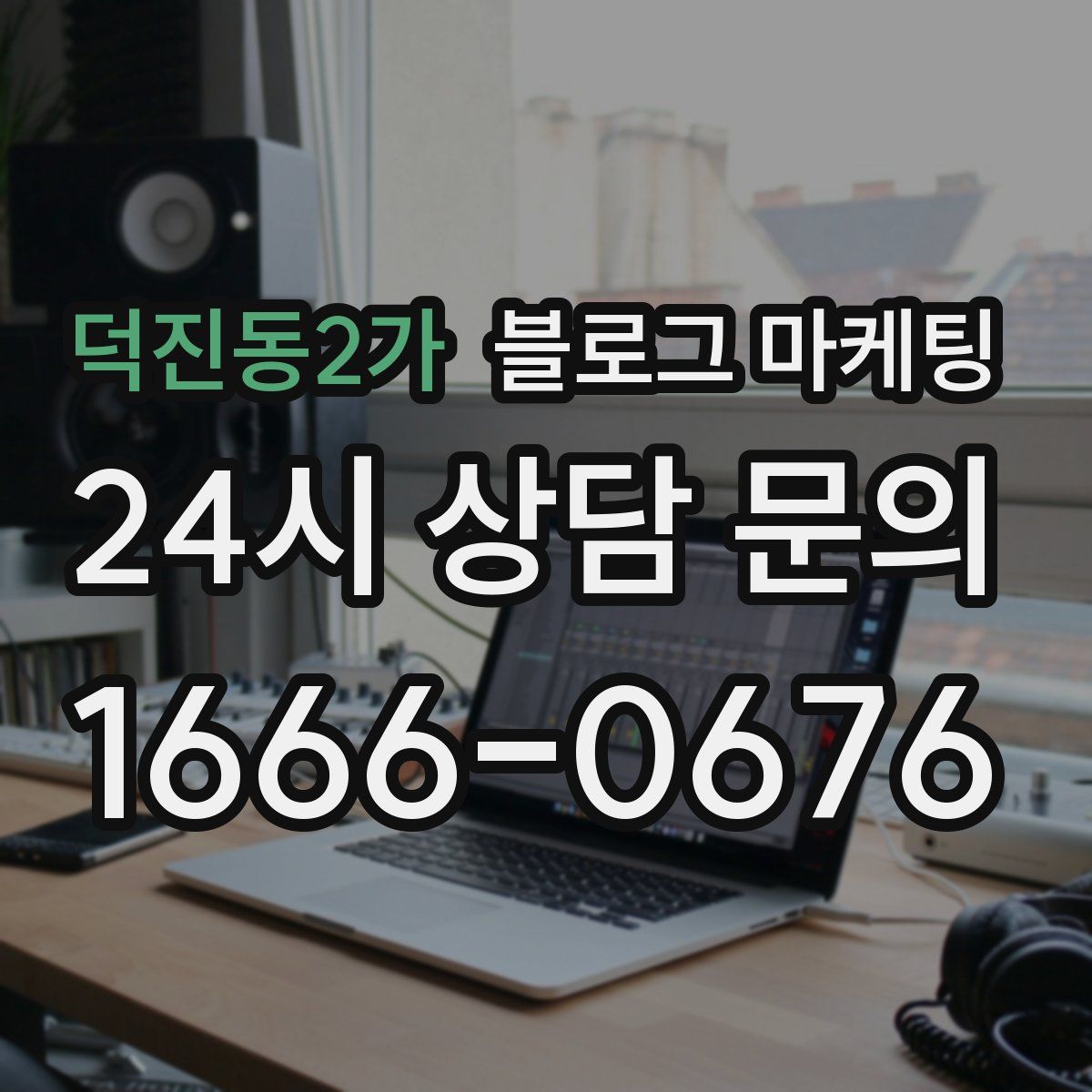 덕진동2가 블로그 마케팅