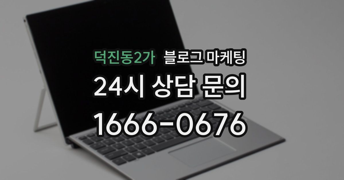 덕진동2가 블로그 마케팅