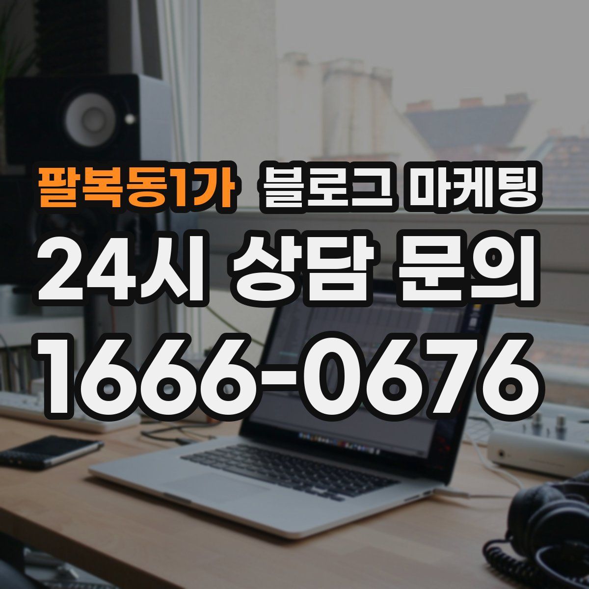 팔복동1가 블로그 마케팅