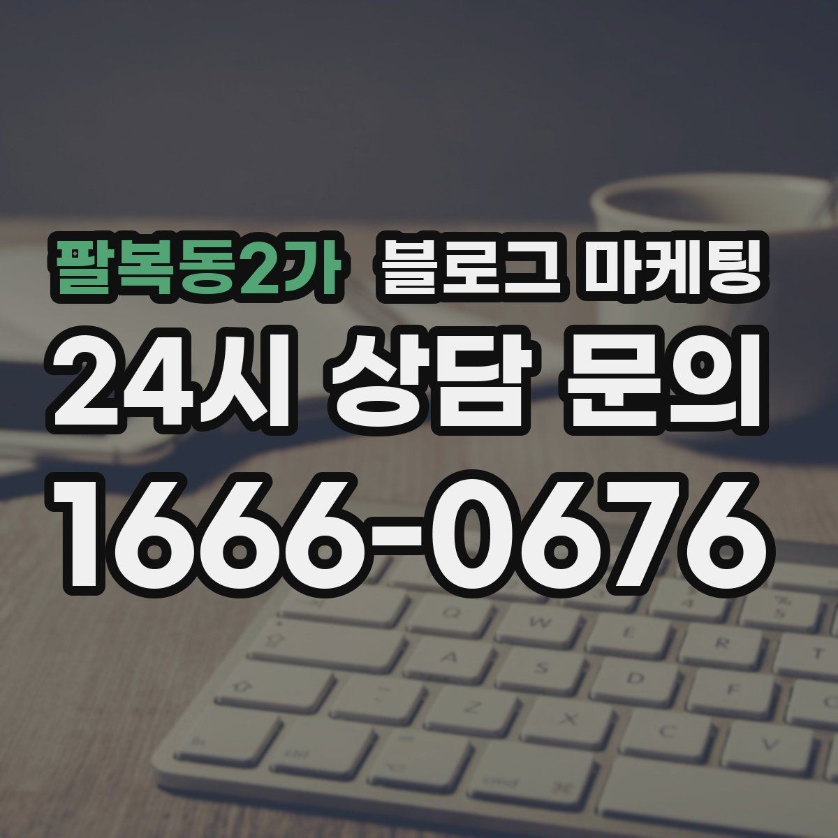 팔복동2가 블로그 마케팅 본점과 지점 각각에 맞는 키워드 차별화 전략