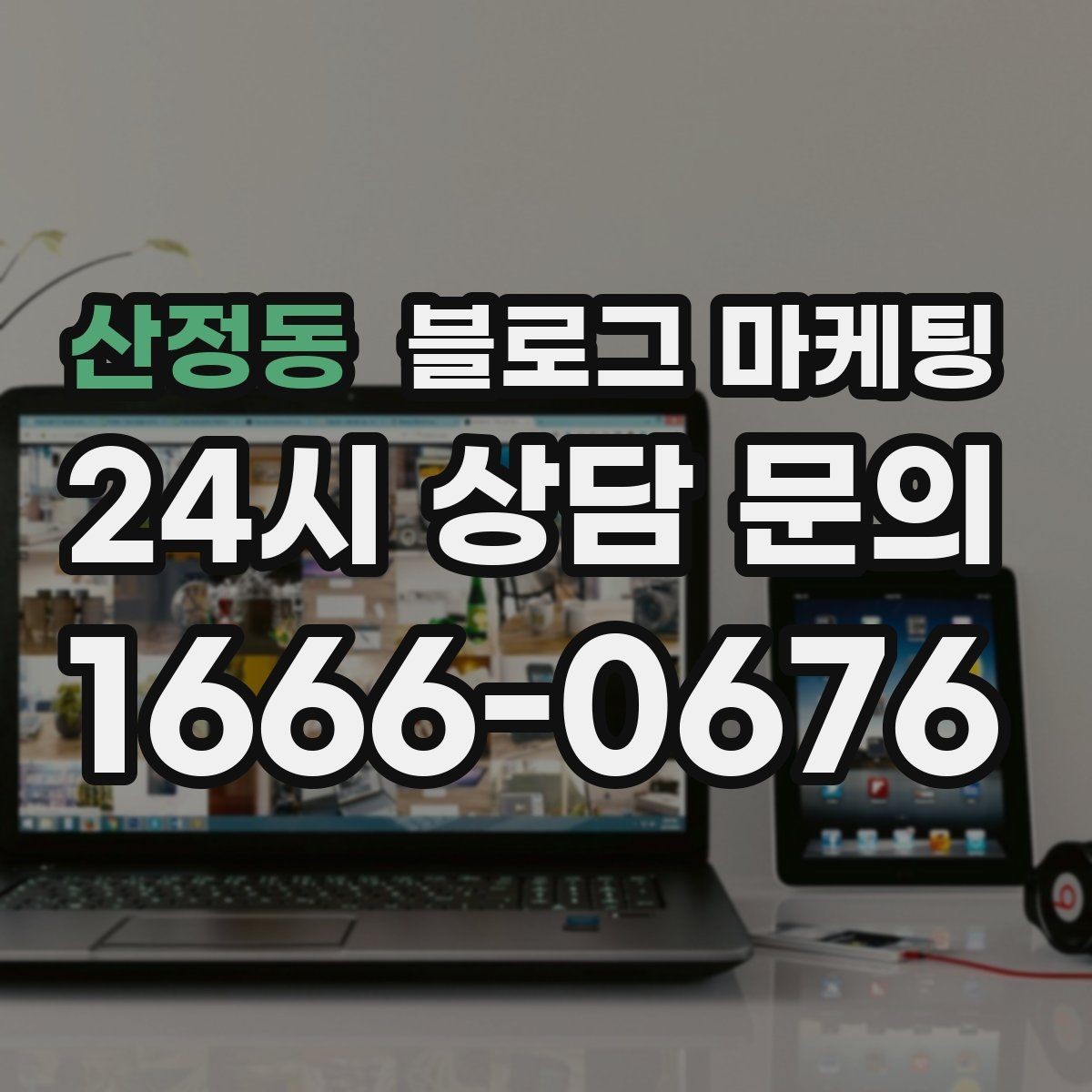 산정동 블로그 마케팅 부담스럽지 않은 정도의 마케팅 톤 찾기