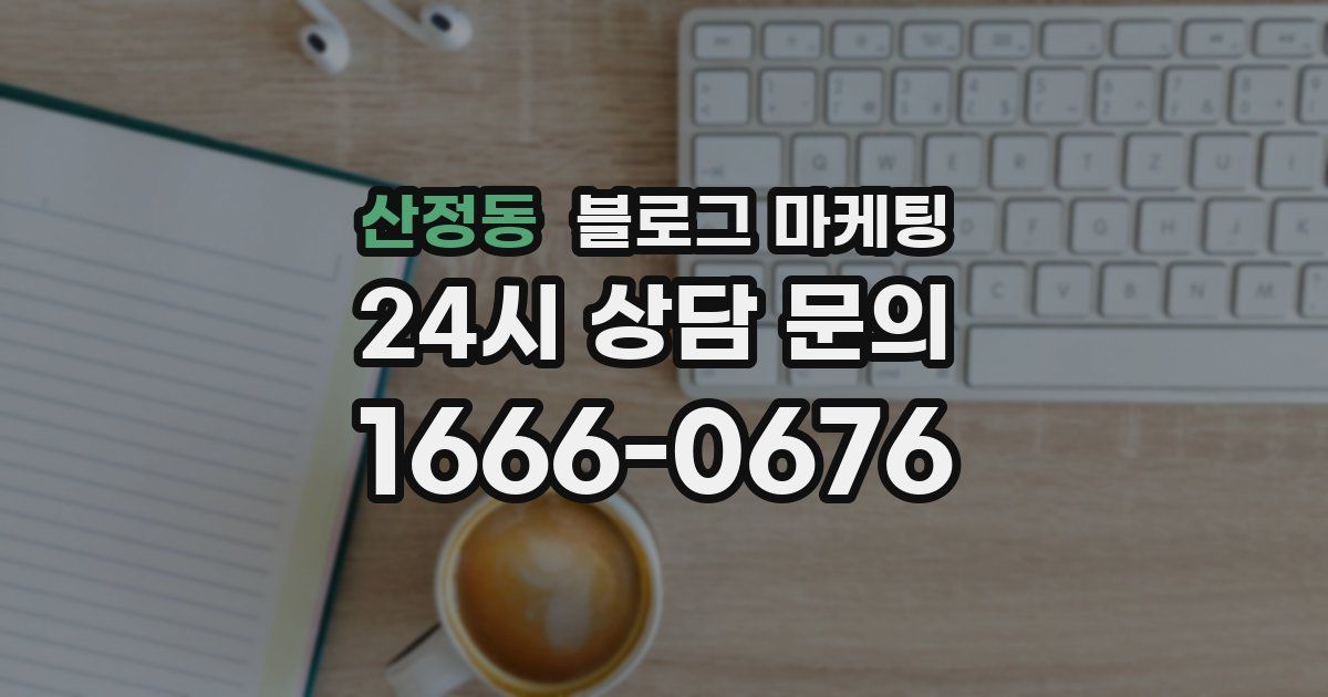 산정동 블로그 마케팅