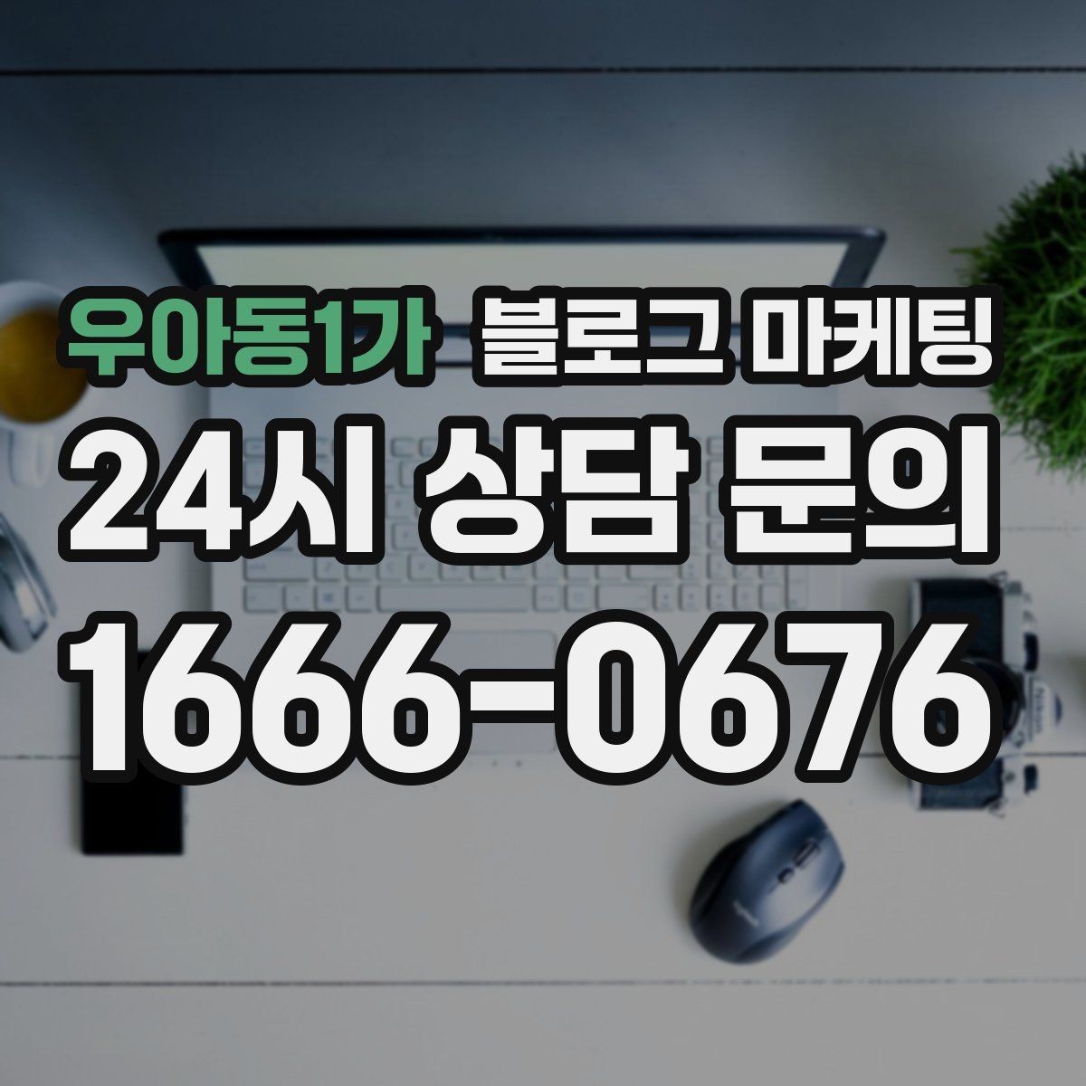 우아동1가 블로그 마케팅 단기 이벤트 위주 운영에서 벗어나는 방법