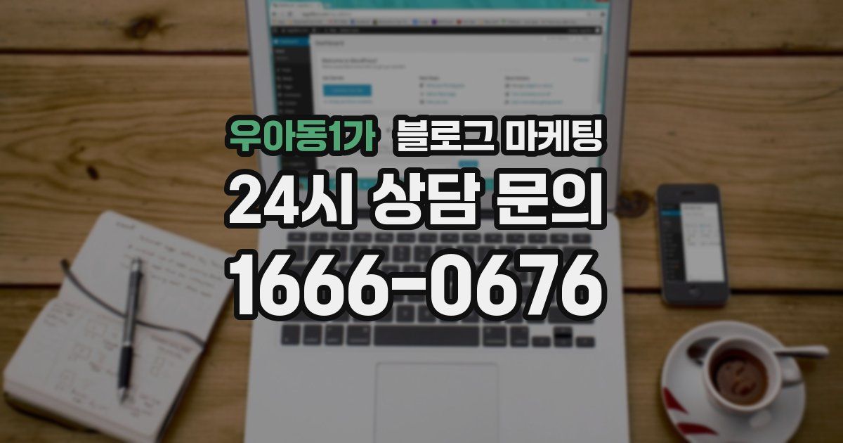 우아동1가 블로그 마케팅