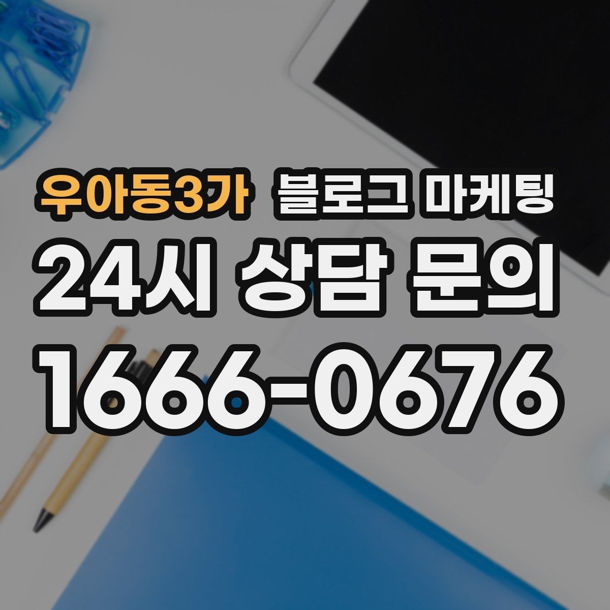 우아동3가 블로그 마케팅 사진 잘 못 찍어도 살릴 수 있는 구도 아이디어