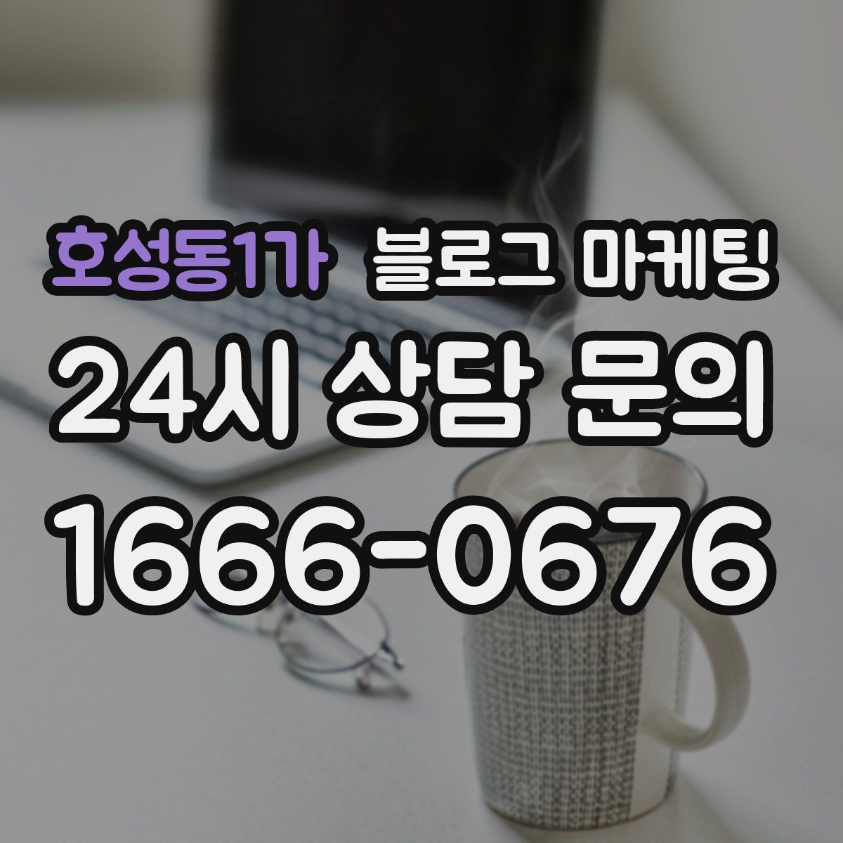 호성동1가 블로그 마케팅