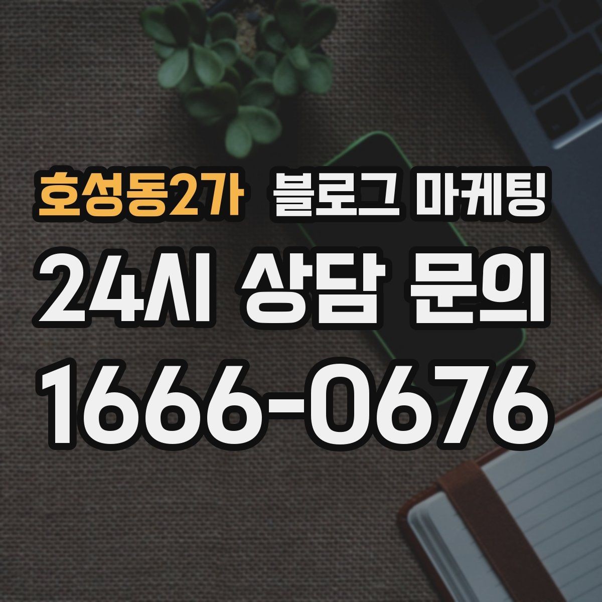 호성동2가 블로그 마케팅 고객 후기 사진을 공유할 때 필요한 안내 문구