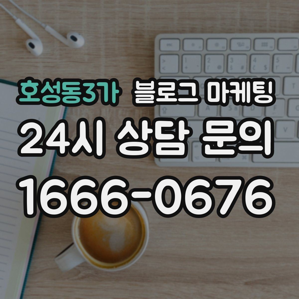 호성동3가 블로그 마케팅 재방문 고객을 위한 혜택 안내 쓰는 법