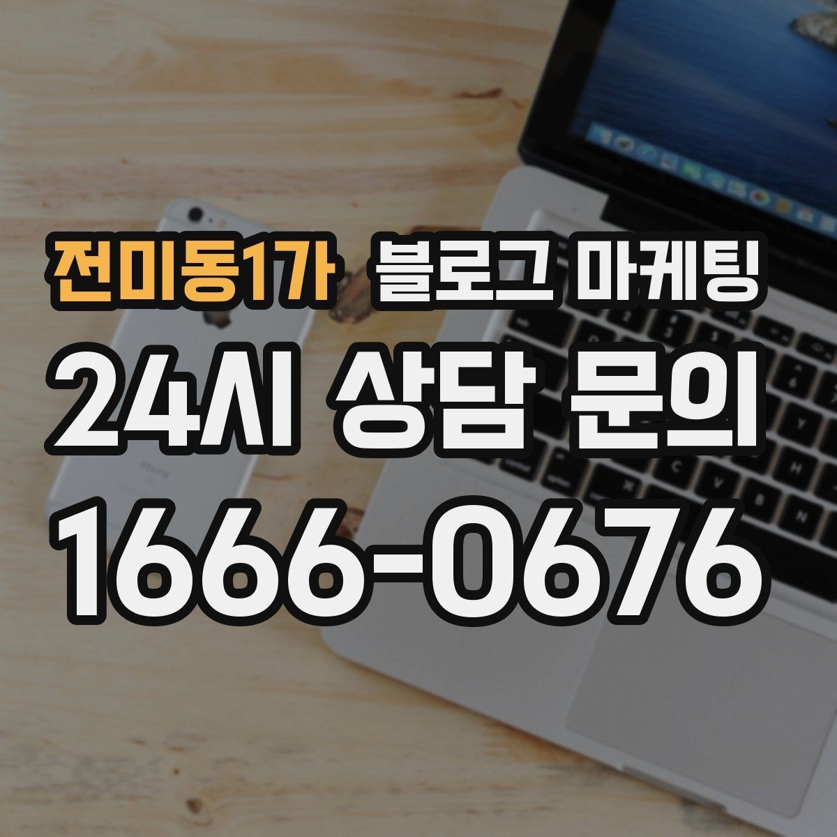 전미동1가 블로그 마케팅 재방문을 부르는 멤버십 제도 소개 콘텐츠