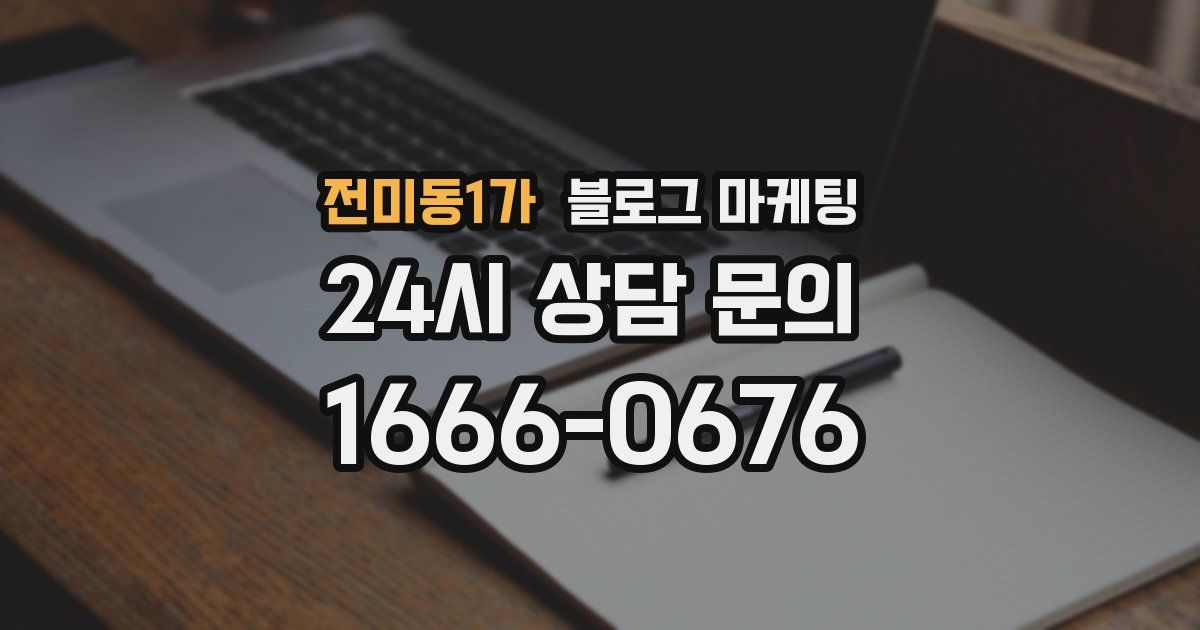 전미동1가 블로그 마케팅