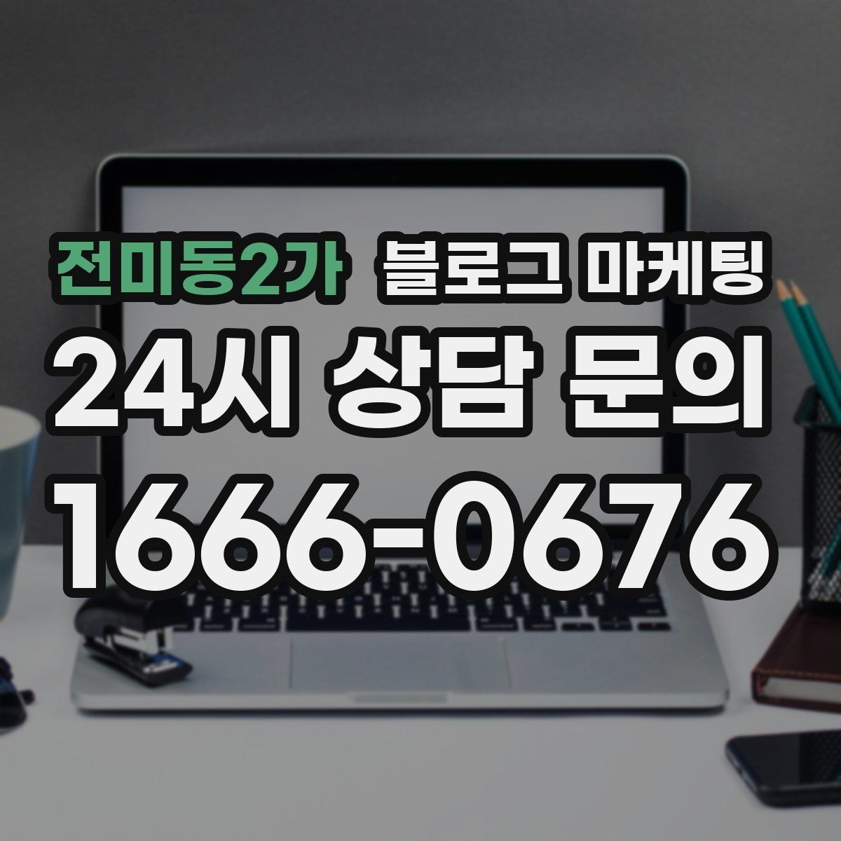 전미동2가 블로그 마케팅 상담 전 준비물과 절차를 안내하는 기본 글