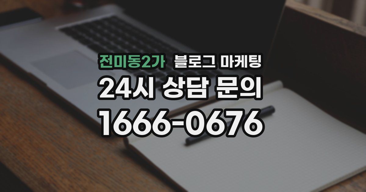 전미동2가 블로그 마케팅