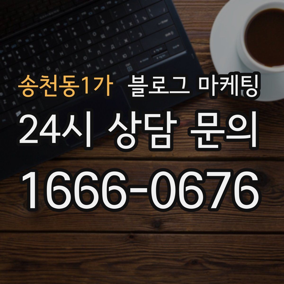 송천동1가 블로그 마케팅 서비스 강점이 또렷하게 보이는 글쓰기