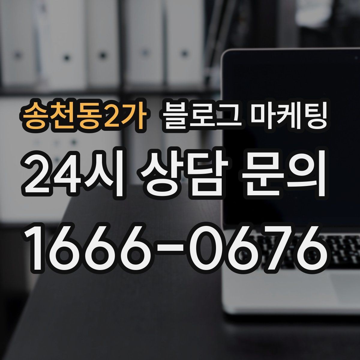 송천동2가 블로그 마케팅 후기와 별점을 함께 보여 주는 글 구조
