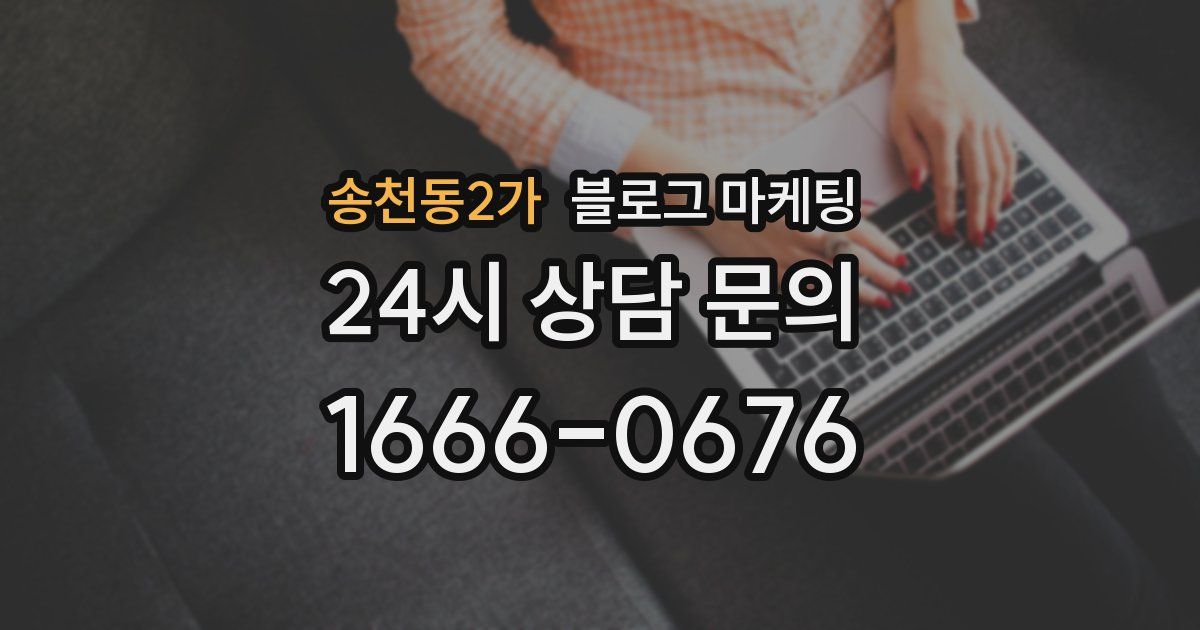 송천동2가 블로그 마케팅