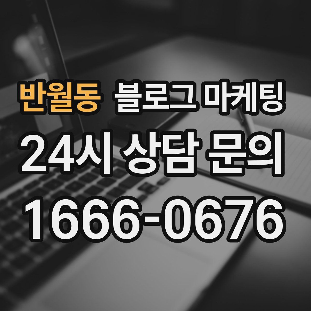 반월동 블로그 마케팅 기념일과 이벤트를 부드럽게 알리는 방법