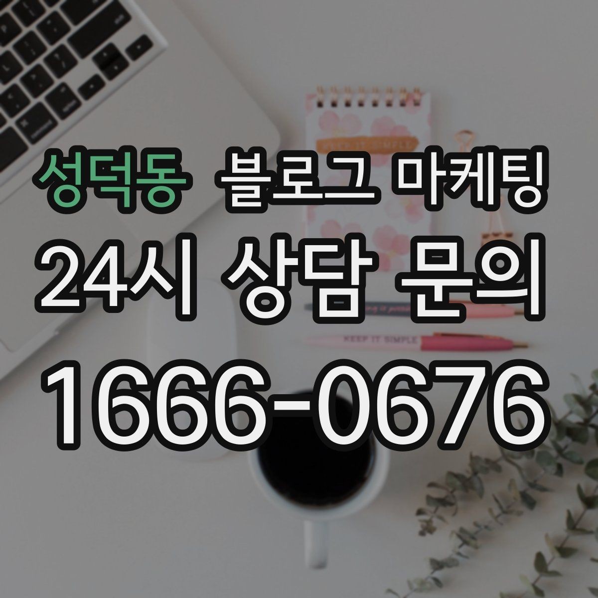 성덕동 블로그 마케팅 비 오는 날 더 잘 팔리는 서비스 홍보 아이디어