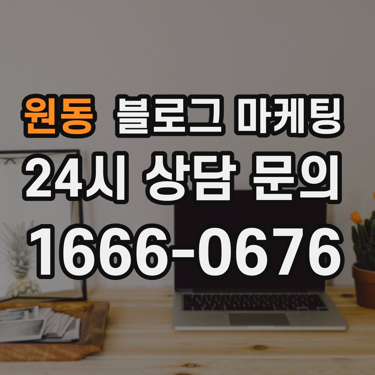 원동 블로그 마케팅
