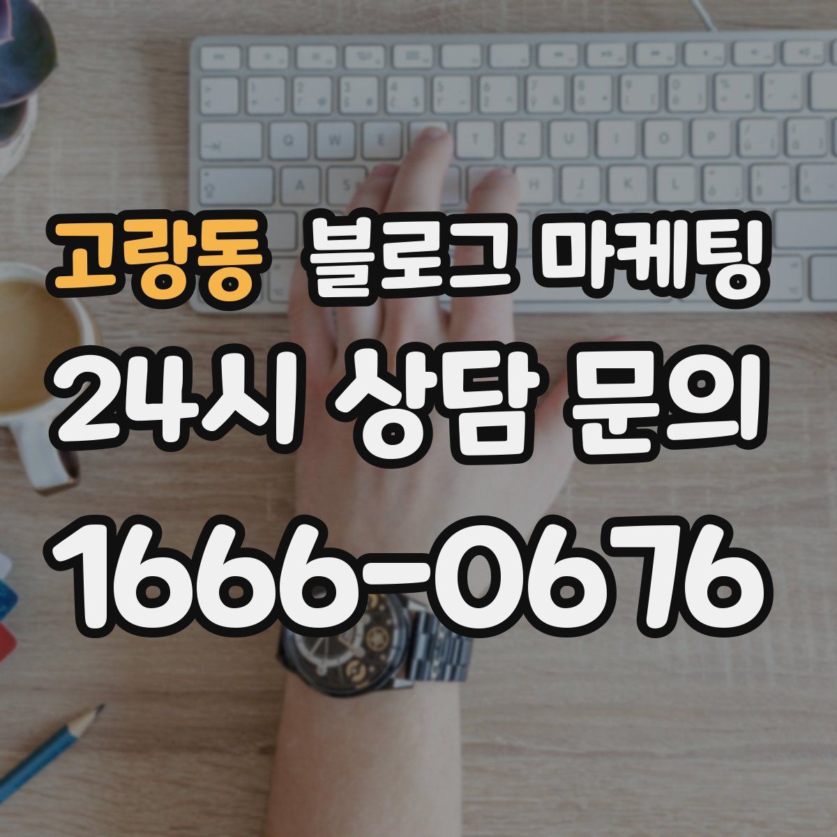 고랑동 블로그 마케팅