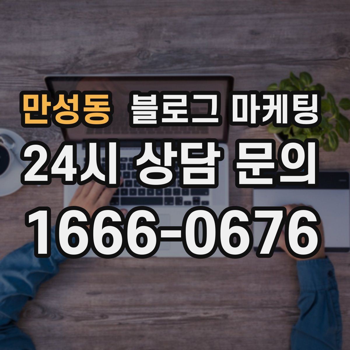 만성동 블로그 마케팅 첫 화면에서 승부 보는 썸네일 선택 기준