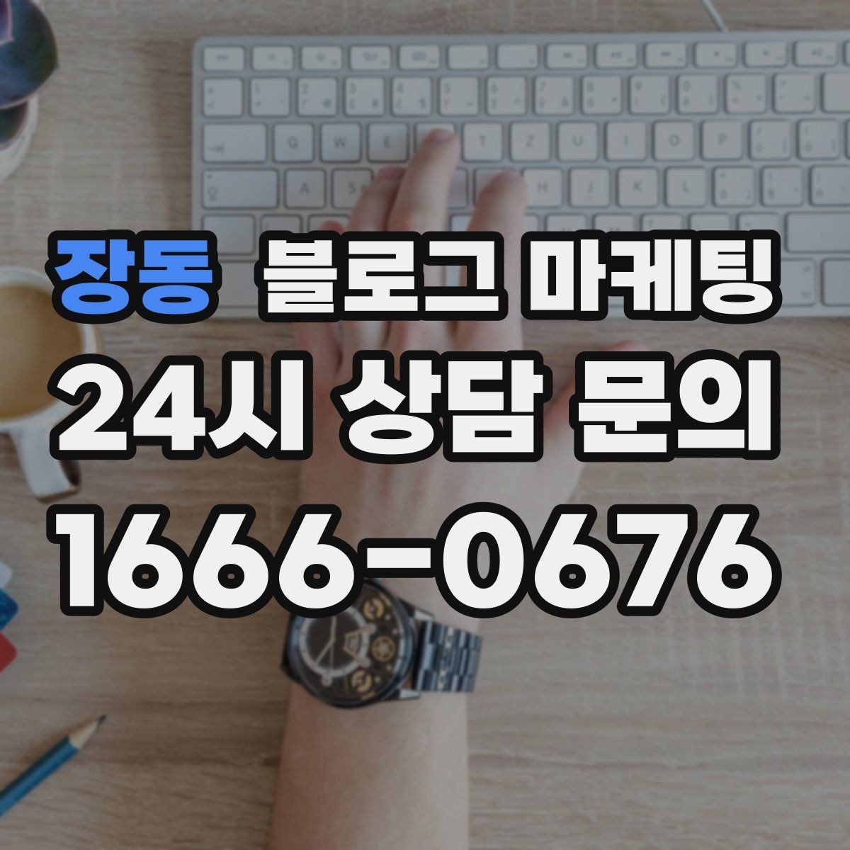 장동 블로그 마케팅 유입 경로를 추적해 효율 채널을 찾는 사고방식