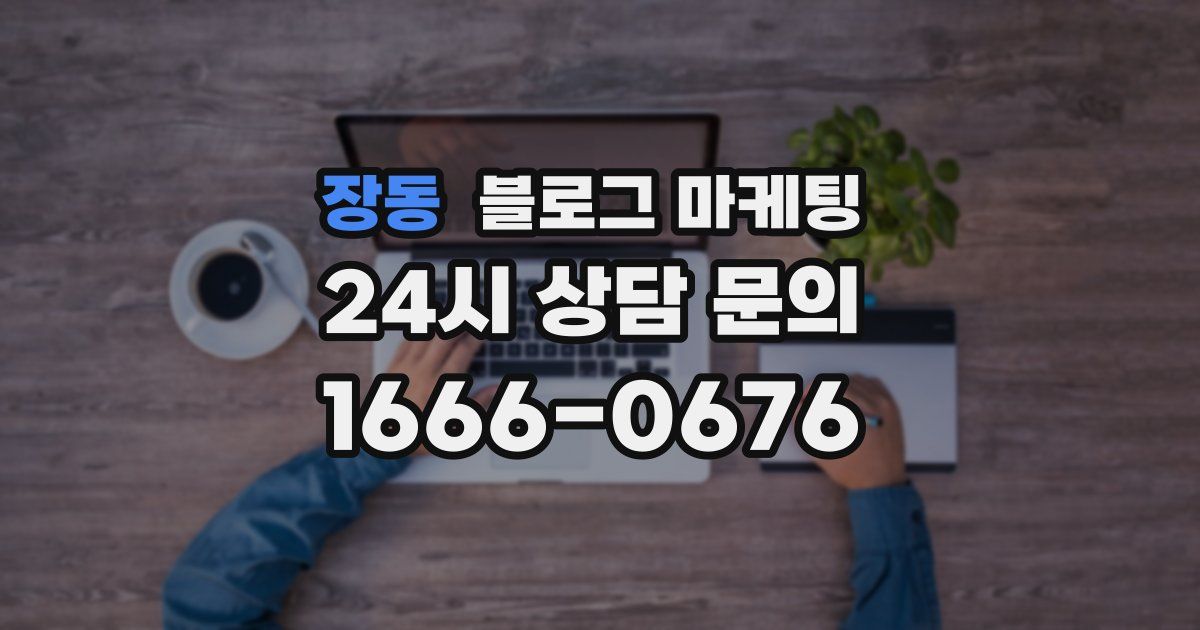 장동 블로그 마케팅