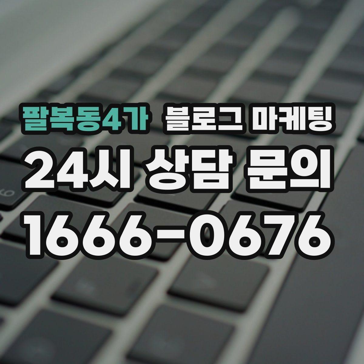 팔복동4가 블로그 마케팅 바쁠수록 더 필요해지는 온라인 안내 창구