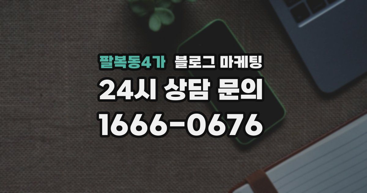 팔복동4가 블로그 마케팅
