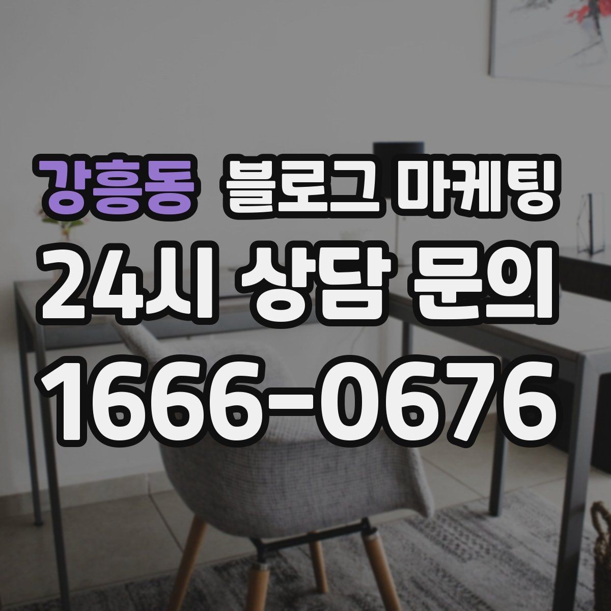 강흥동 블로그 마케팅 지역 키워드와 서비스 키워드를 함께 쓰는 법