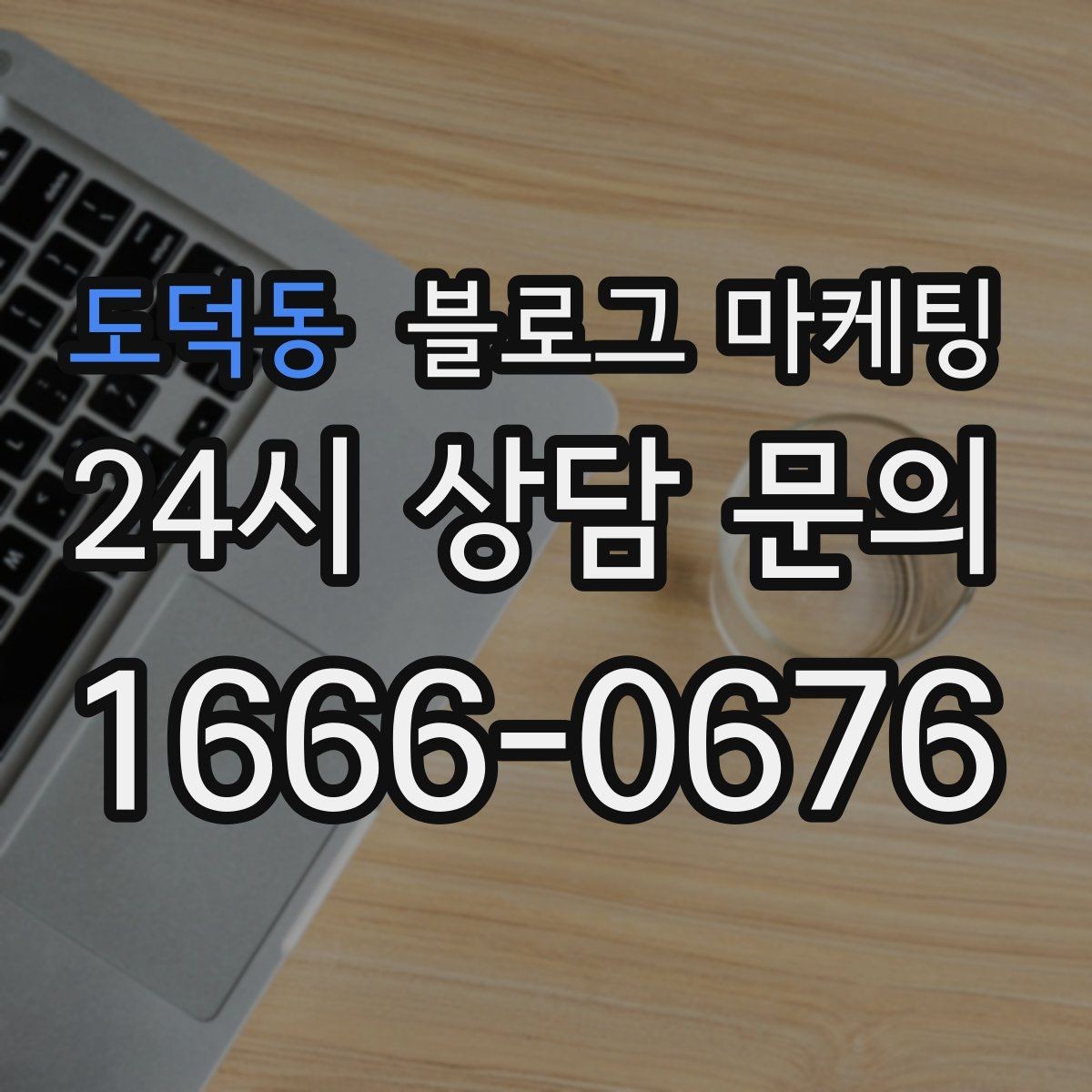도덕동 블로그 마케팅 일주일에 한 번만 올려도 효과 보는 운영법