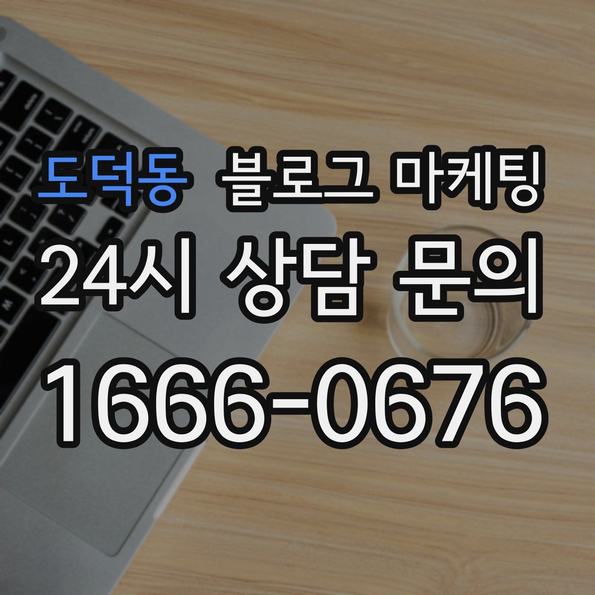 도덕동 블로그 마케팅