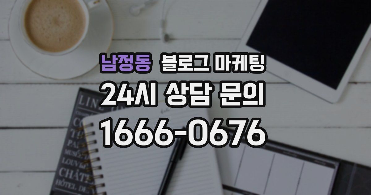 남정동 블로그 마케팅