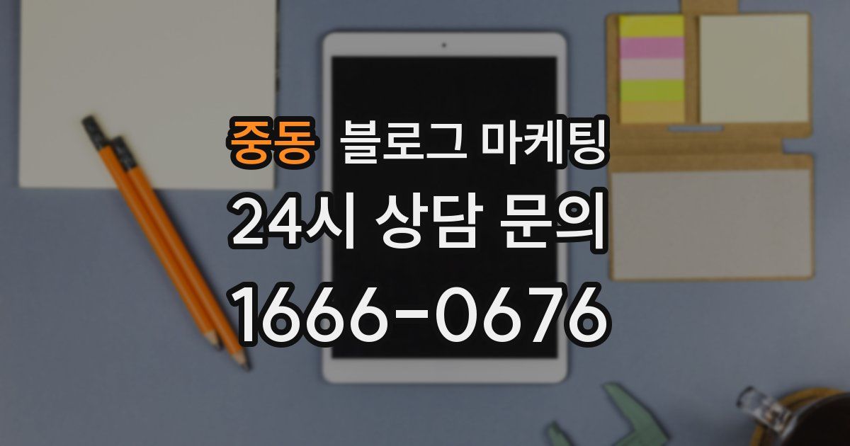 중동 블로그 마케팅