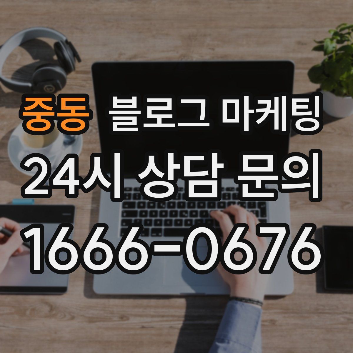 중동 블로그 마케팅