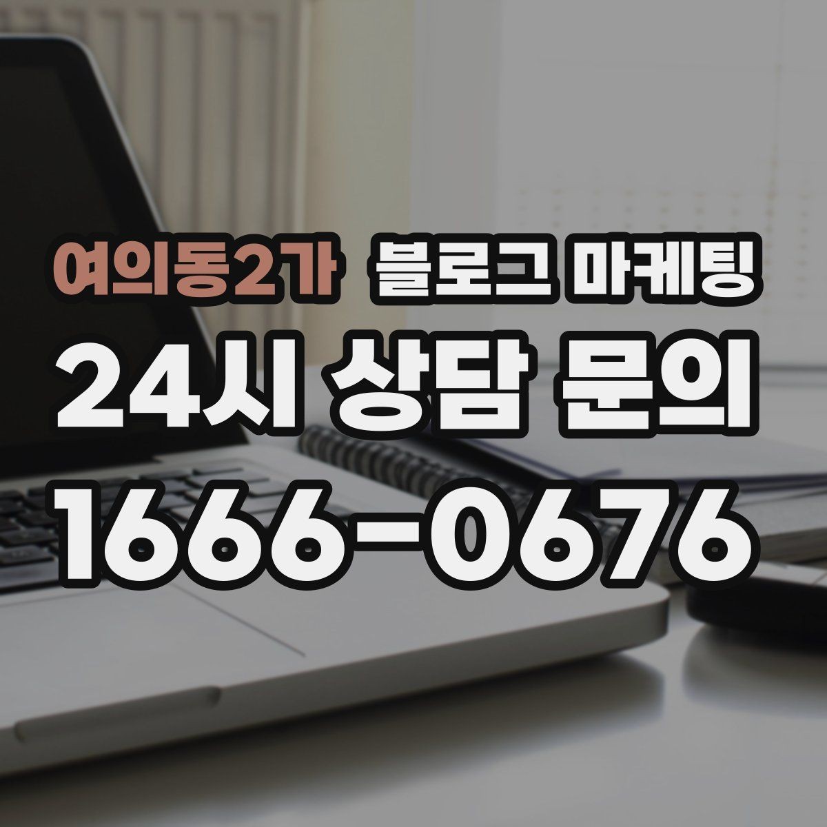 여의동2가 블로그 마케팅 대기 손님을 배려하는 안내와 팁 정리