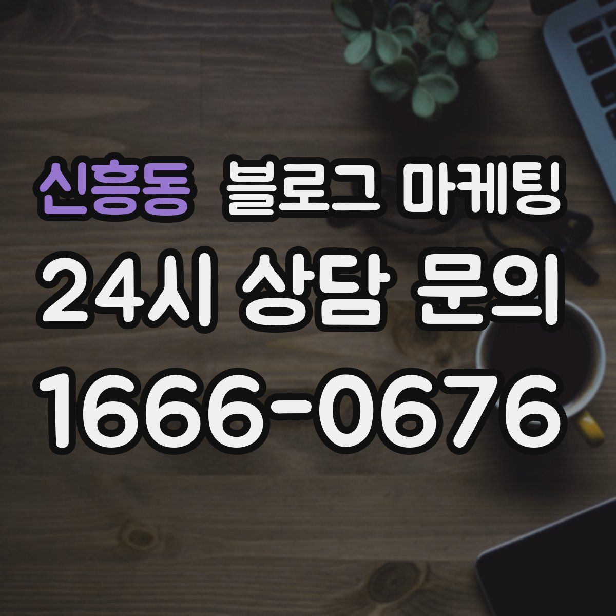 신흥동 블로그 마케팅