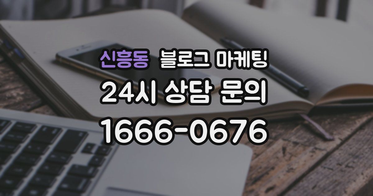 신흥동 블로그 마케팅