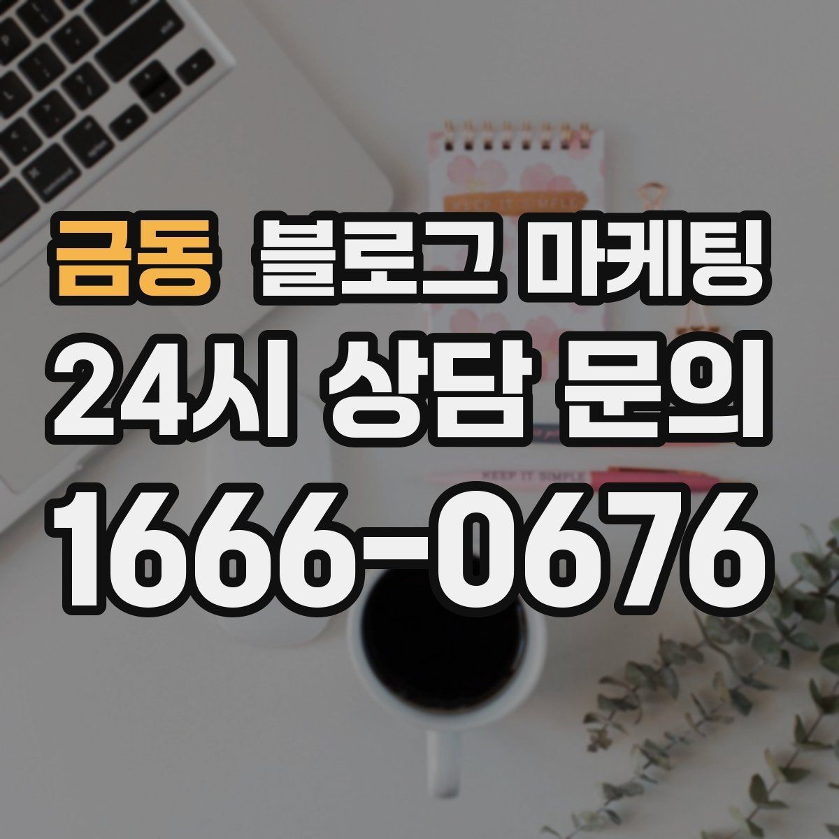 금동 블로그 마케팅 가격만 묻는 전화를 줄이는 정보 설계