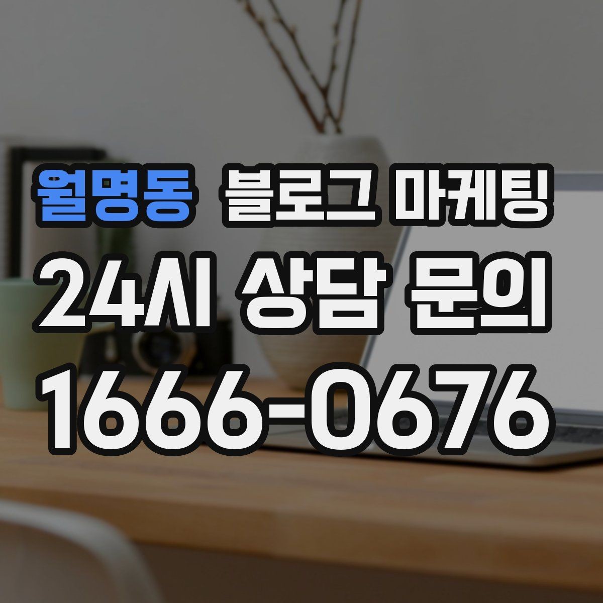 월명동 블로그 마케팅 병원과 클리닉 신뢰를 쌓는 진료 안내 글