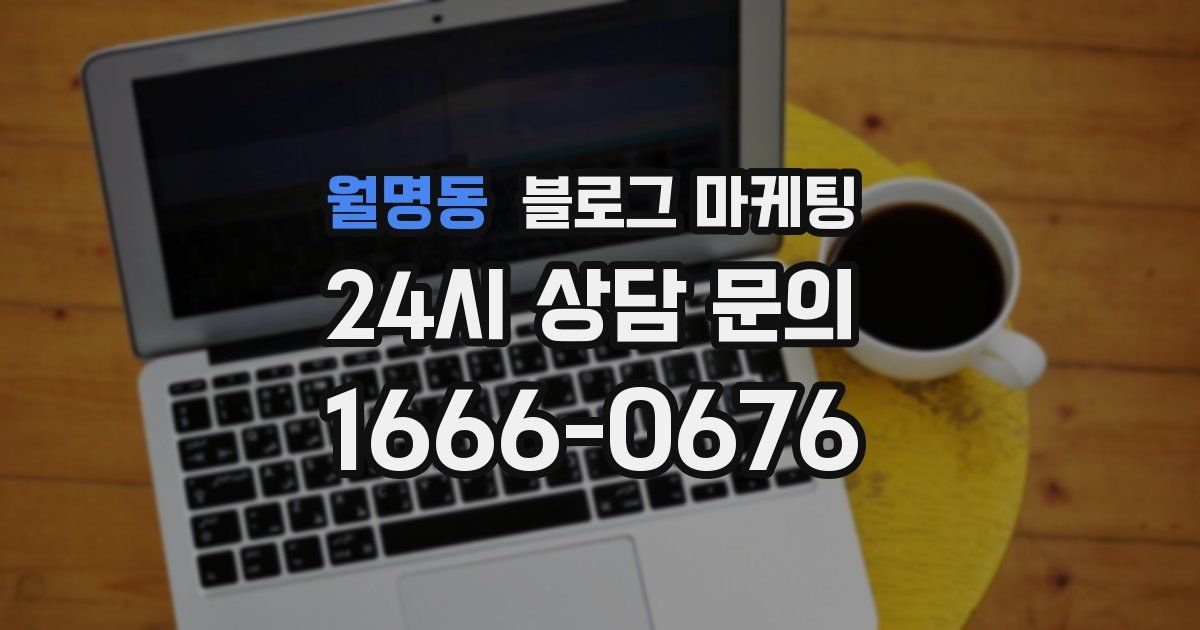 월명동 블로그 마케팅