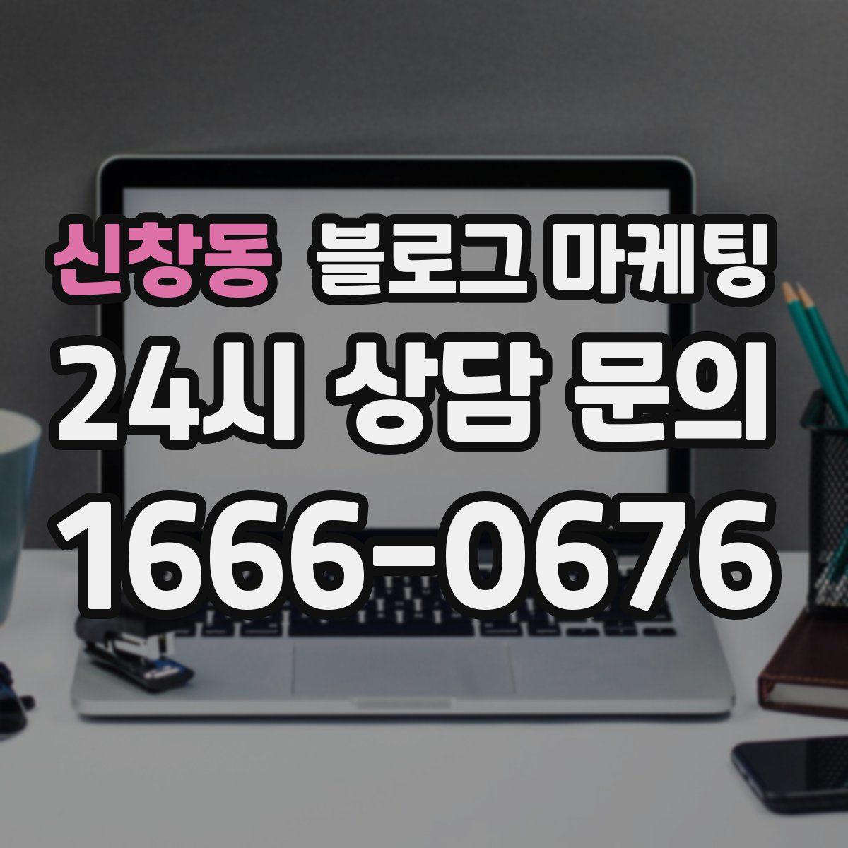 신창동 블로그 마케팅