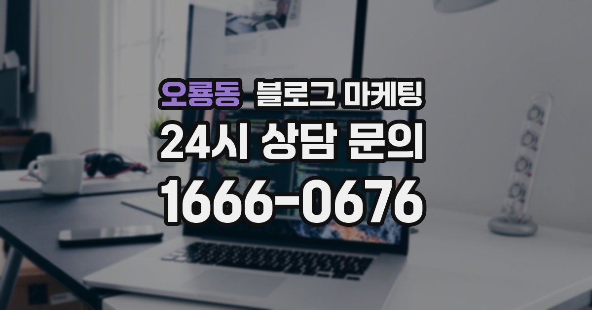 오룡동 블로그 마케팅