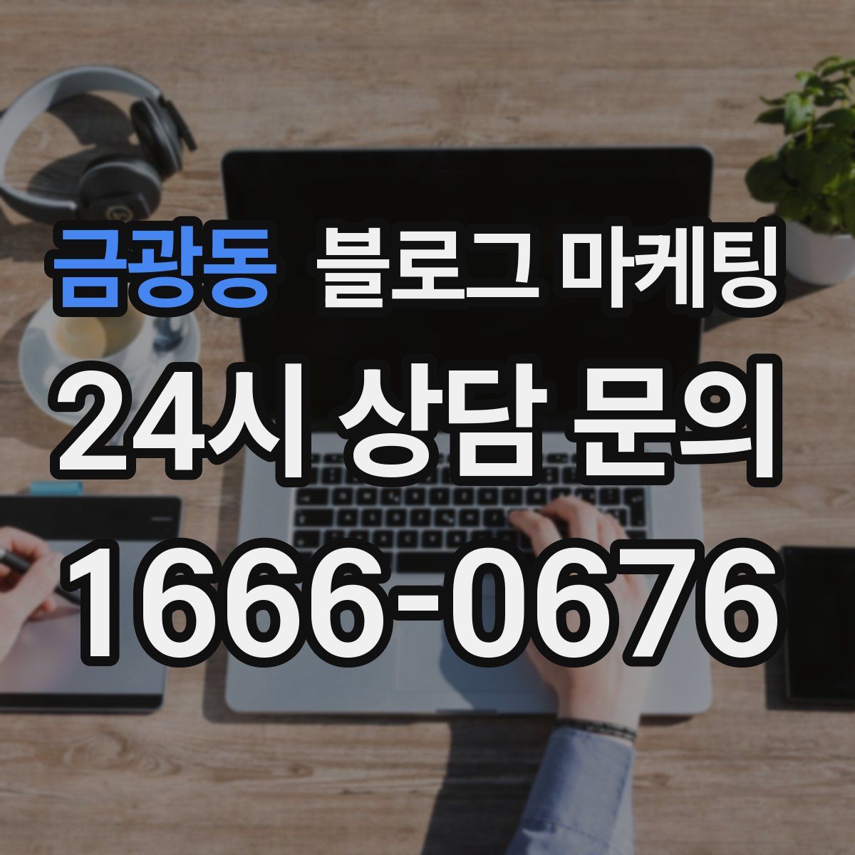 금광동 블로그 마케팅