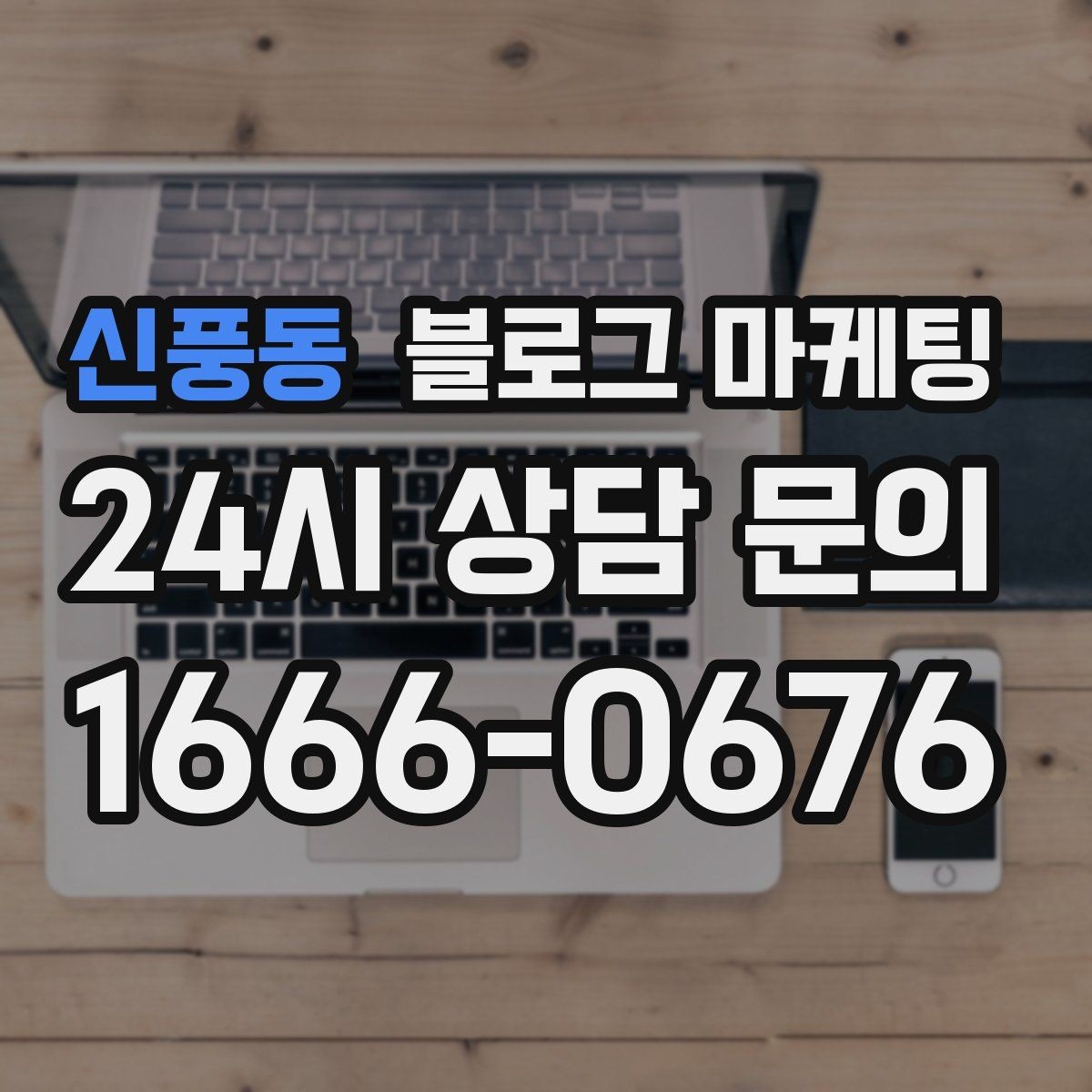 신풍동 블로그 마케팅 블로그 카테고리 구성을 다시 정리하는 기획